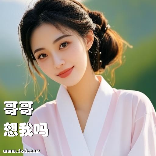 想我吗哥哥搞笑图片