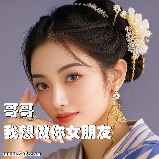 我想做你女朋友哥哥搞笑图片