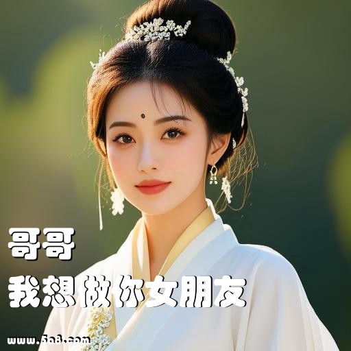 我想做你女朋友哥哥搞笑图片