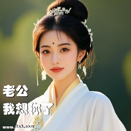 我想你了老公搞笑图片