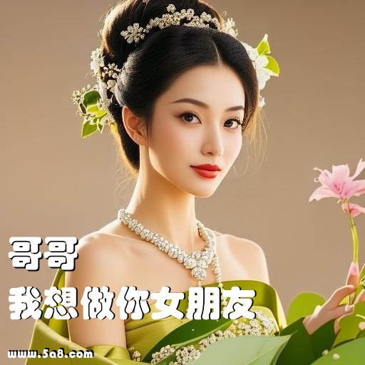 我想做你女朋友哥哥搞笑图片