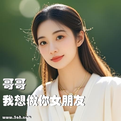 我想做你女朋友哥哥搞笑图片