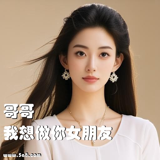 我想做你女朋友哥哥搞笑图片