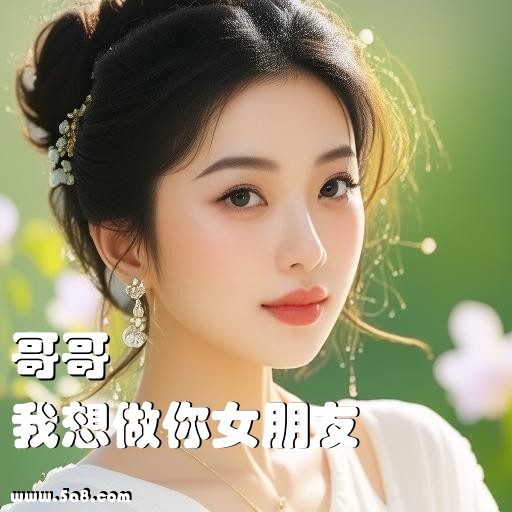 我想做你女朋友哥哥搞笑图片