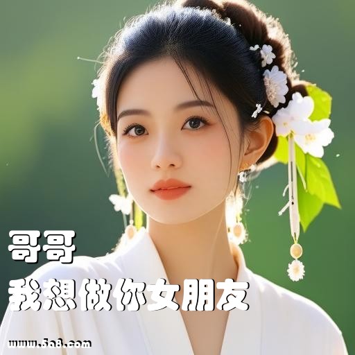 我想做你女朋友哥哥搞笑图片