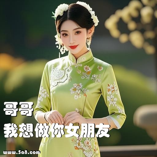我想做你女朋友哥哥搞笑图片