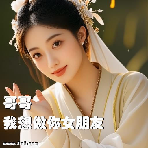 我想做你女朋友哥哥搞笑图片