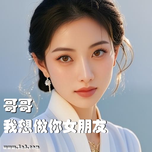 我想做你女朋友哥哥搞笑图片