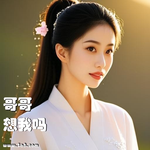 想我吗哥哥搞笑图片