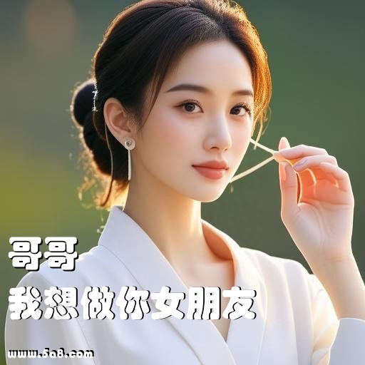 我想做你女朋友哥哥搞笑图片