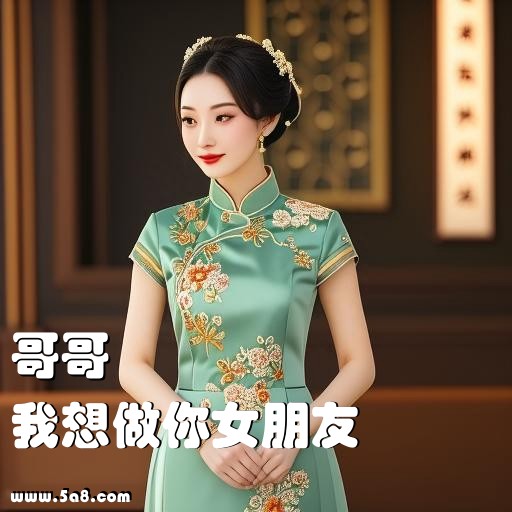 我想做你女朋友哥哥搞笑图片