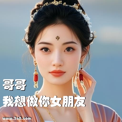 我想做你女朋友哥哥搞笑图片
