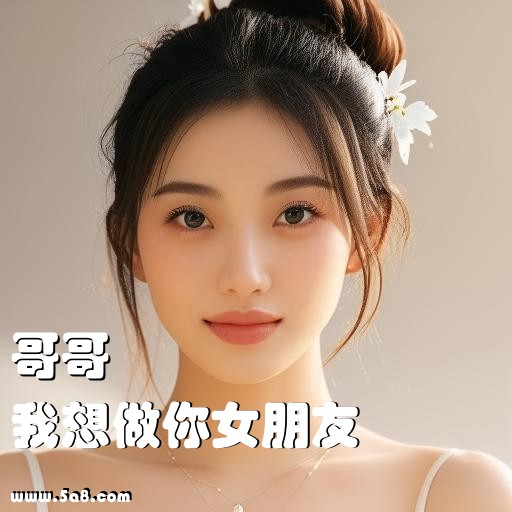 我想做你女朋友哥哥搞笑图片