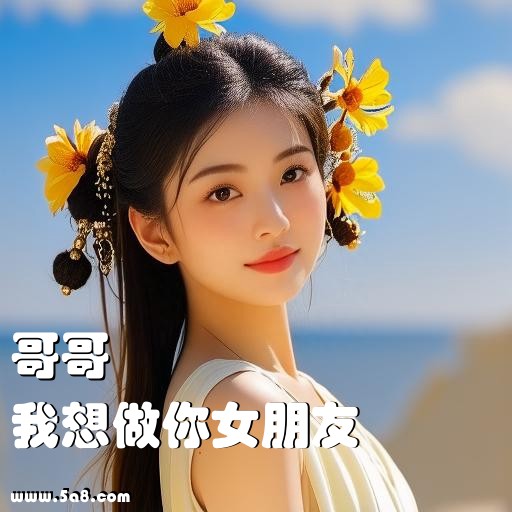 我想做你女朋友哥哥搞笑图片