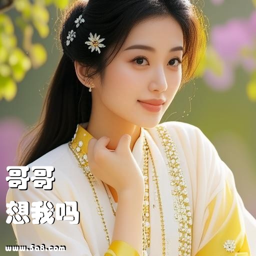 想我吗哥哥搞笑图片