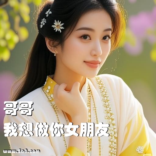 我想做你女朋友哥哥搞笑图片
