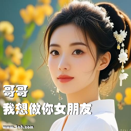 我想做你女朋友哥哥搞笑图片