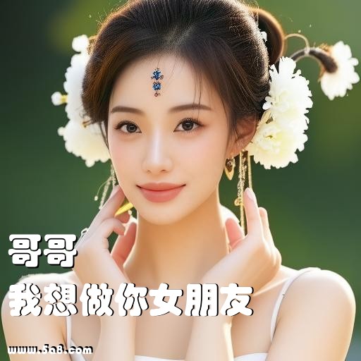 我想做你女朋友哥哥搞笑图片