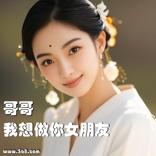 我想做你女朋友哥哥搞笑图片