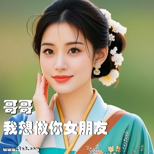我想做你女朋友哥哥搞笑图片
