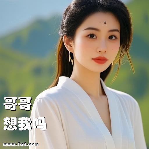 想我吗哥哥搞笑图片
