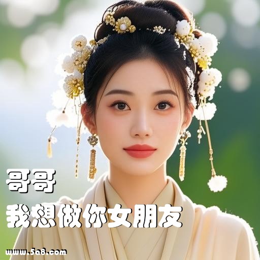 我想做你女朋友哥哥搞笑图片