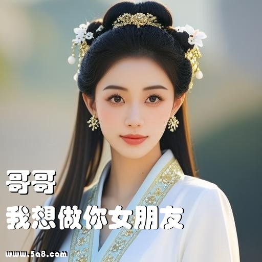 我想做你女朋友哥哥搞笑图片