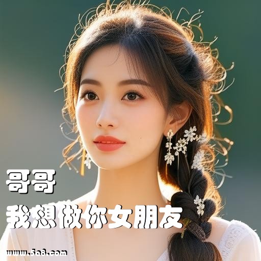 我想做你女朋友哥哥搞笑图片