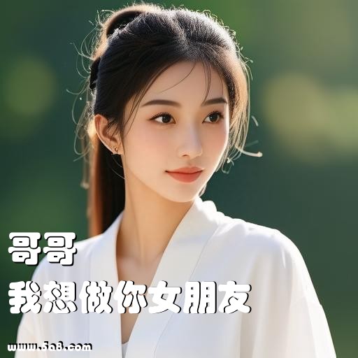 我想做你女朋友哥哥搞笑图片