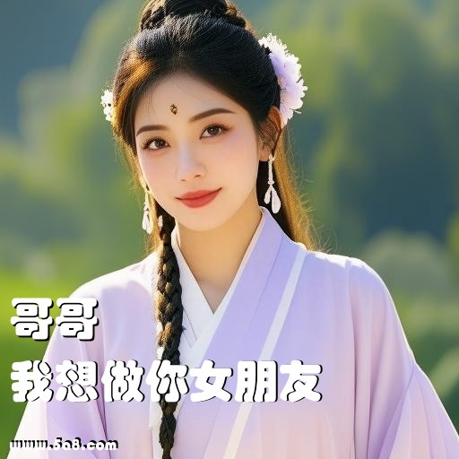 我想做你女朋友哥哥搞笑图片