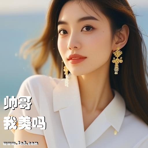 我美吗帅哥搞笑图片
