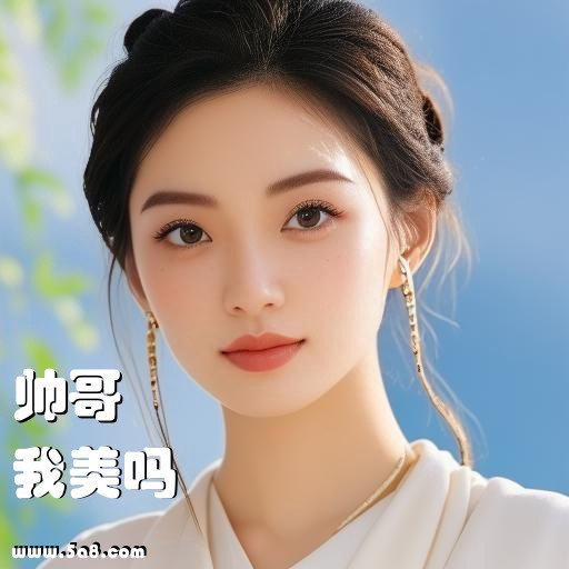 我美吗帅哥搞笑图片