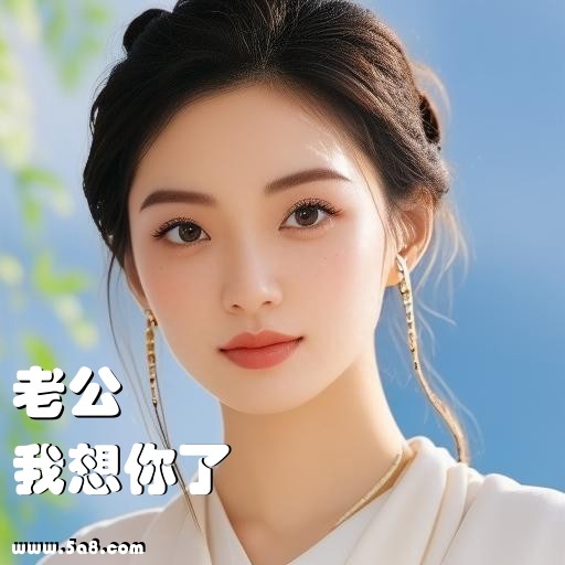 我想你了老公搞笑图片