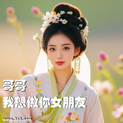 我想做你女朋友哥哥搞笑图片