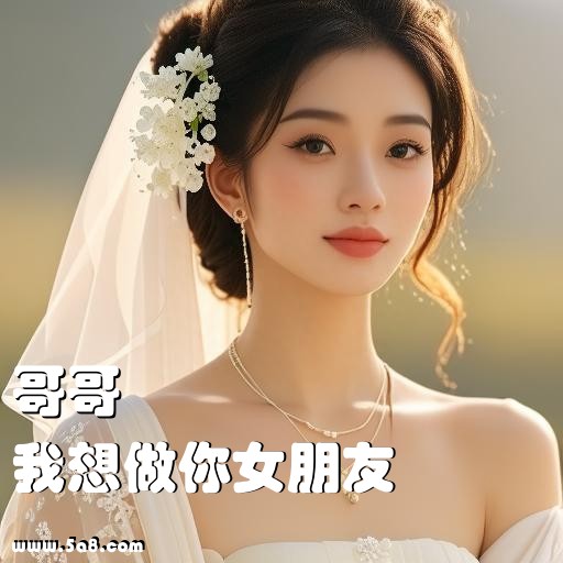 我想做你女朋友哥哥搞笑图片