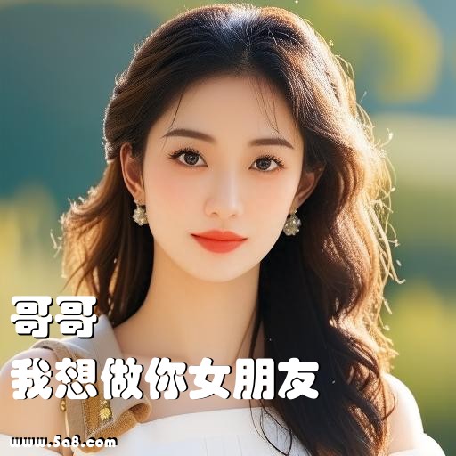 我想做你女朋友哥哥搞笑图片