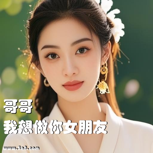 我想做你女朋友哥哥搞笑图片