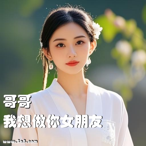我想做你女朋友哥哥搞笑图片