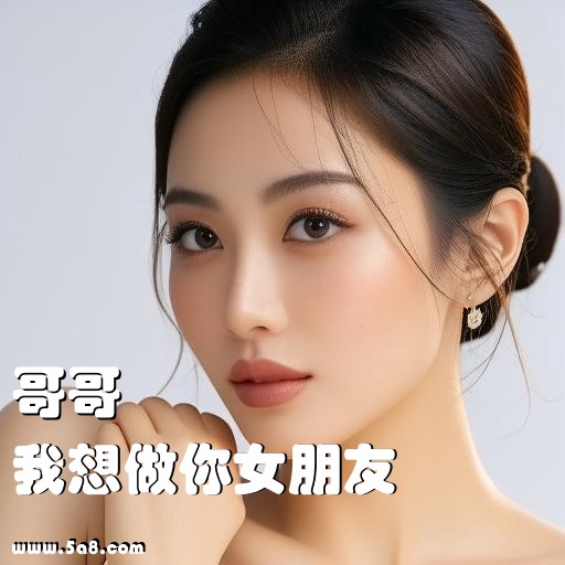 我想做你女朋友哥哥搞笑图片