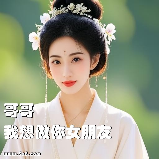 我想做你女朋友哥哥搞笑图片