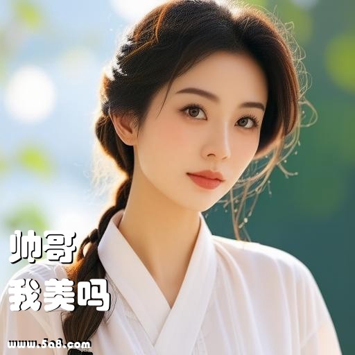 我美吗帅哥搞笑图片