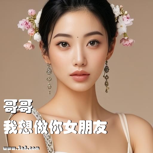 我想做你女朋友哥哥搞笑图片