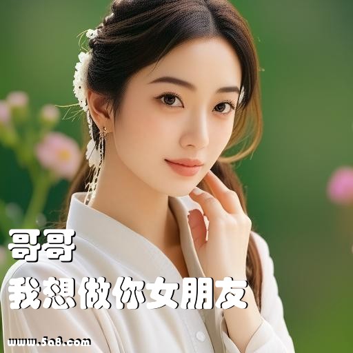我想做你女朋友哥哥搞笑图片