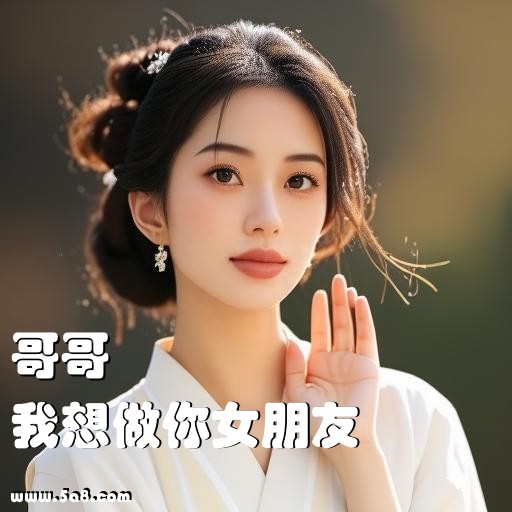 我想做你女朋友哥哥搞笑图片
