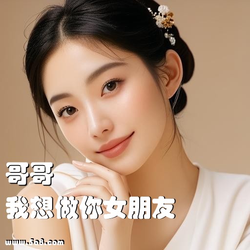我想做你女朋友哥哥搞笑图片