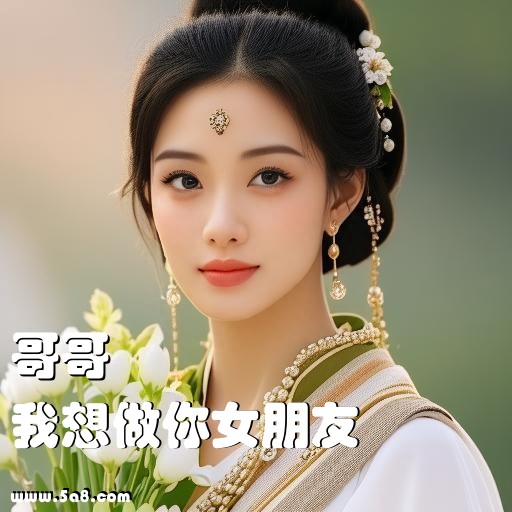 我想做你女朋友哥哥搞笑图片