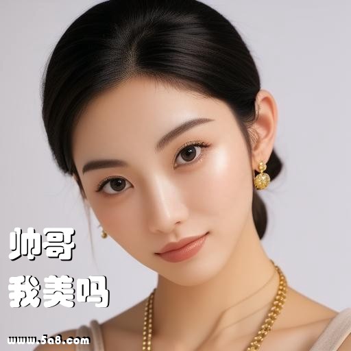 我美吗帅哥搞笑图片