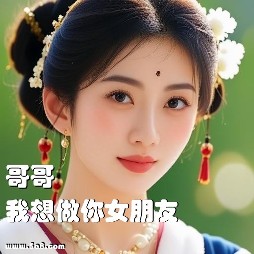 我想做你女朋友哥哥搞笑图片