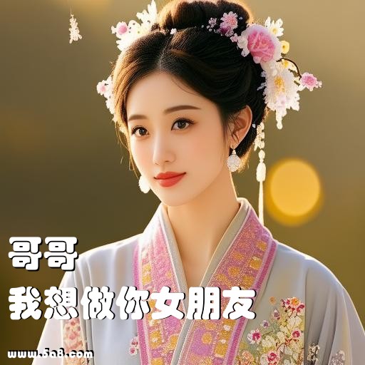 我想做你女朋友哥哥搞笑图片