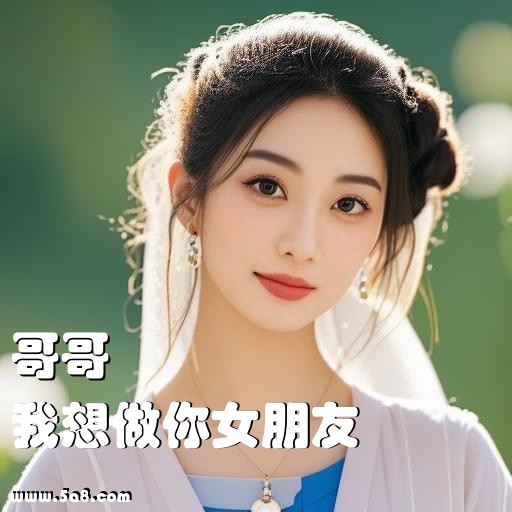 我想做你女朋友哥哥搞笑图片
